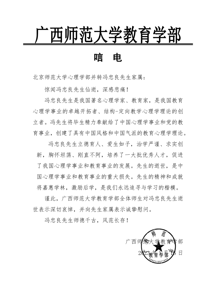 24 - 广西师范大学教育博彩网站
唁电.jpg